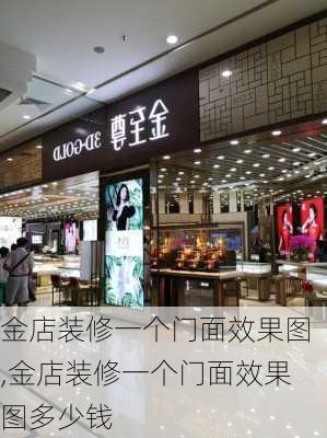 金店装修一个门面效果图,金店装修一个门面效果图多少钱