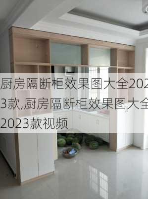 厨房隔断柜效果图大全2023款,厨房隔断柜效果图大全2023款视频