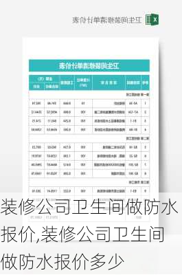 装修公司卫生间做防水报价,装修公司卫生间做防水报价多少