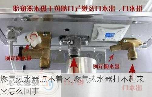 燃气热水器点不着火,燃气热水器打不起来火怎么回事