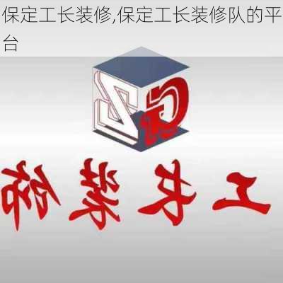 保定工长装修,保定工长装修队的平台