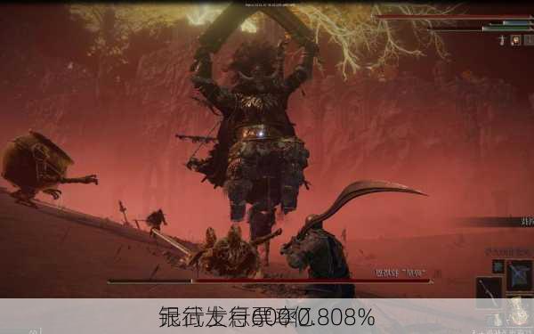 
银行发行600亿
元武士息票率0.808%