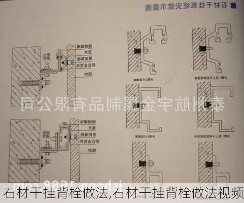 石材干挂背栓做法,石材干挂背栓做法视频