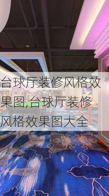 台球厅装修风格效果图,台球厅装修风格效果图大全