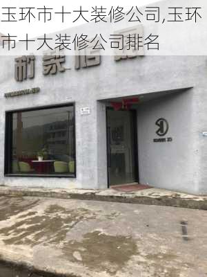 玉环市十大装修公司,玉环市十大装修公司排名