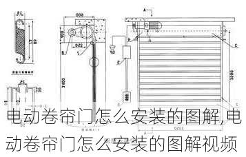 电动卷帘门怎么安装的图解,电动卷帘门怎么安装的图解视频
