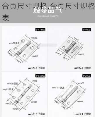 合页尺寸规格,合页尺寸规格表