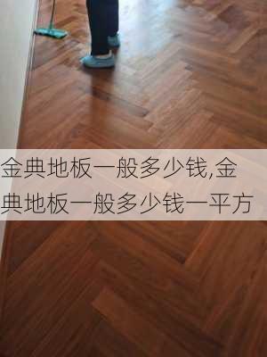 金典地板一般多少钱,金典地板一般多少钱一平方