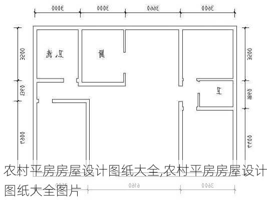 农村平房房屋设计图纸大全,农村平房房屋设计图纸大全图片