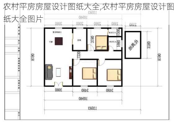 农村平房房屋设计图纸大全,农村平房房屋设计图纸大全图片