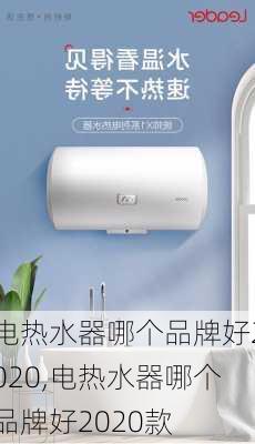 电热水器哪个品牌好2020,电热水器哪个品牌好2020款