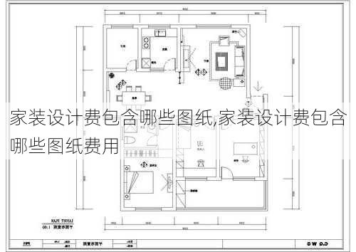 家装设计费包含哪些图纸,家装设计费包含哪些图纸费用