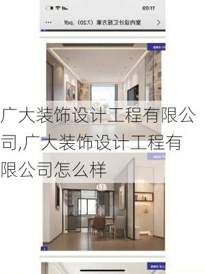 广大装饰设计工程有限公司,广大装饰设计工程有限公司怎么样