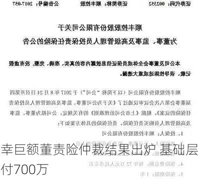 瑞幸巨额董责险仲裁结果出炉 基础层赔付700万
