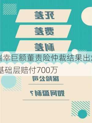 瑞幸巨额董责险仲裁结果出炉 基础层赔付700万
