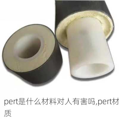 pert是什么材料对人有害吗,pert材质