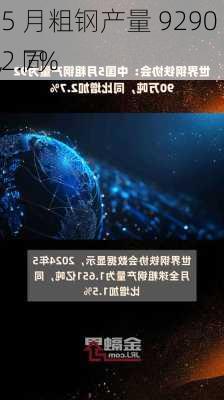 中国 5 月粗钢产量 9290 万吨，同
增加 2.7%