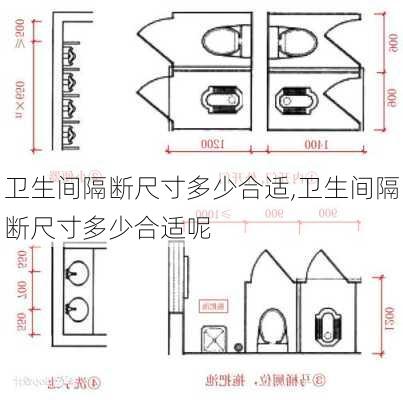 卫生间隔断尺寸多少合适,卫生间隔断尺寸多少合适呢