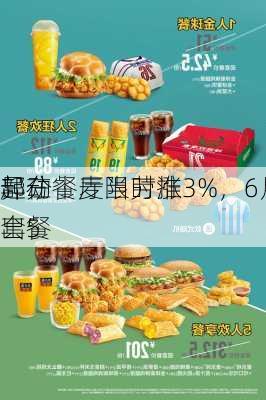 
异动丨麦当劳涨3%，6月25
起在
部分餐厅限时推出5
套餐