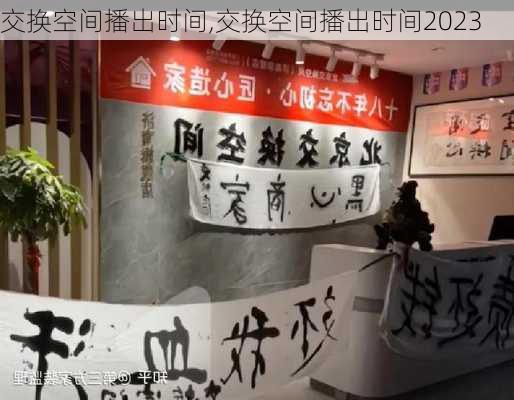 交换空间播出时间,交换空间播出时间2023