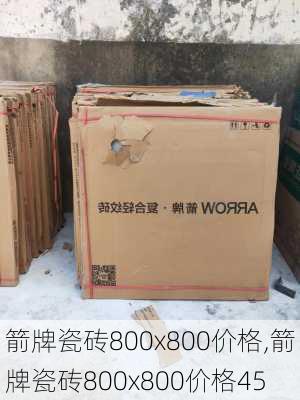 箭牌瓷砖800x800价格,箭牌瓷砖800x800价格45