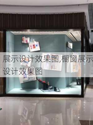 展示设计效果图,橱窗展示设计效果图