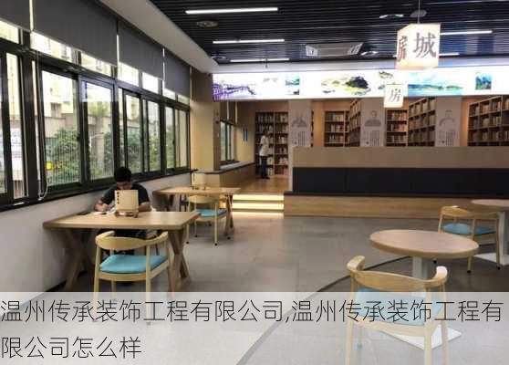 温州传承装饰工程有限公司,温州传承装饰工程有限公司怎么样