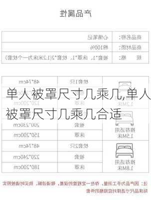 单人被罩尺寸几乘几,单人被罩尺寸几乘几合适