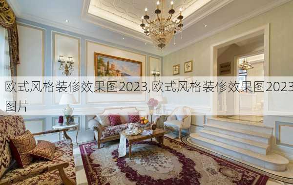 欧式风格装修效果图2023,欧式风格装修效果图2023图片