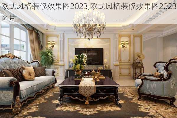 欧式风格装修效果图2023,欧式风格装修效果图2023图片