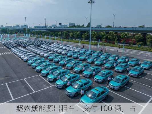 杭州新能源出租车：交付 100 辆，占
超六成