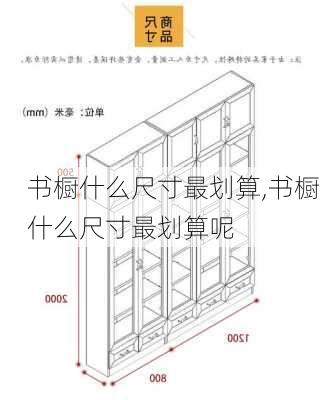 书橱什么尺寸最划算,书橱什么尺寸最划算呢