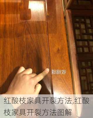 红酸枝家具开裂方法,红酸枝家具开裂方法图解