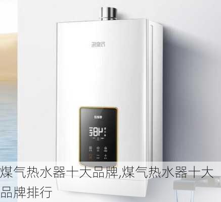 煤气热水器十大品牌,煤气热水器十大品牌排行