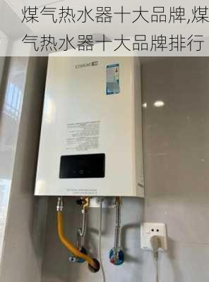 煤气热水器十大品牌,煤气热水器十大品牌排行