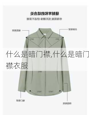 什么是暗门襟,什么是暗门襟衣服