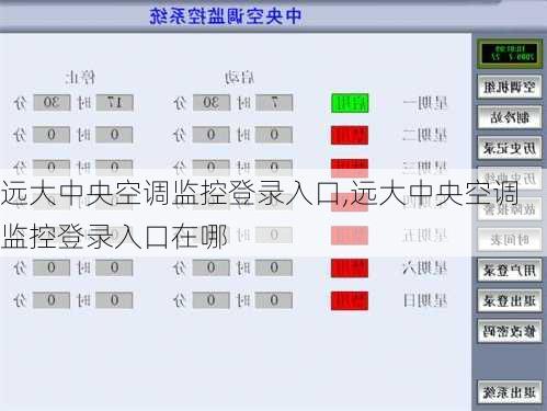 远大中央空调监控登录入口,远大中央空调监控登录入口在哪