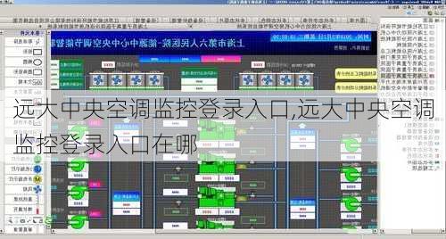 远大中央空调监控登录入口,远大中央空调监控登录入口在哪