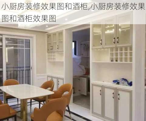 小厨房装修效果图和酒柜,小厨房装修效果图和酒柜效果图