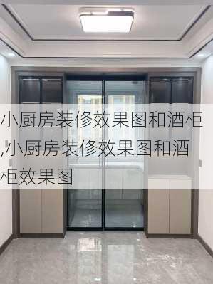 小厨房装修效果图和酒柜,小厨房装修效果图和酒柜效果图