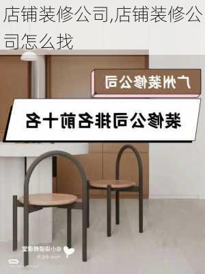 店铺装修公司,店铺装修公司怎么找