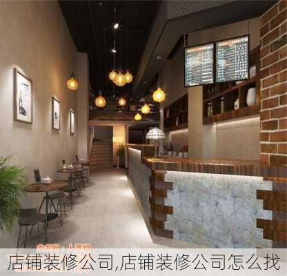 店铺装修公司,店铺装修公司怎么找