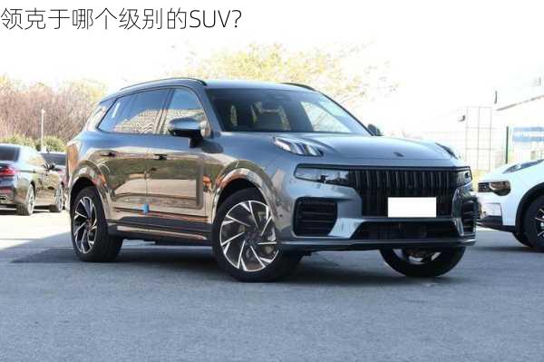 领克于哪个级别的SUV？