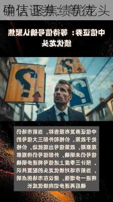 中信证券：等待
确认 聚焦绩优龙头