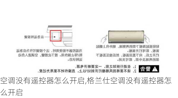 空调没有遥控器怎么开启,格兰仕空调没有遥控器怎么开启