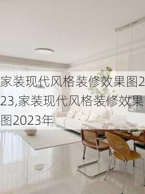 家装现代风格装修效果图2023,家装现代风格装修效果图2023年