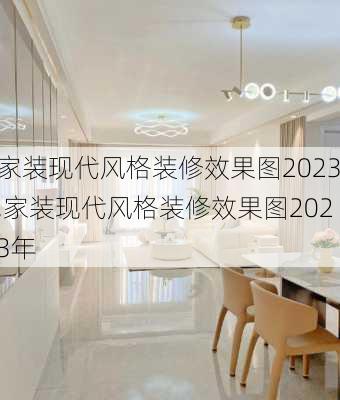 家装现代风格装修效果图2023,家装现代风格装修效果图2023年