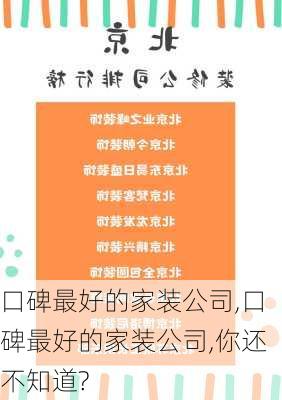 口碑最好的家装公司,口碑最好的家装公司,你还不知道?