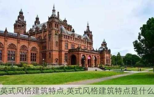 英式风格建筑特点,英式风格建筑特点是什么