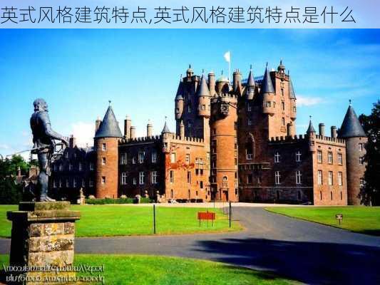 英式风格建筑特点,英式风格建筑特点是什么